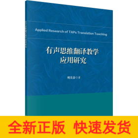 有声思维翻译教学应用研究