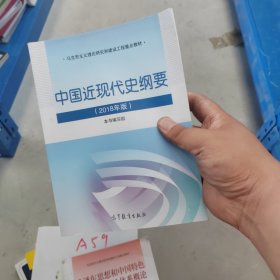中国近现代史纲要（2018年新版）正版