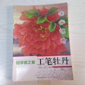 初学者之友：工笔牡丹