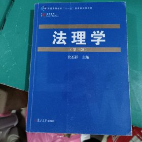 法理学（第三版）正版二手笔记稍多 实物拍照9787309099041