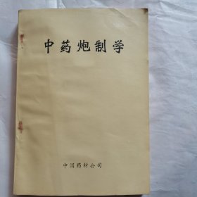 中药炮制学 中国药材公司 1983年（近95新）