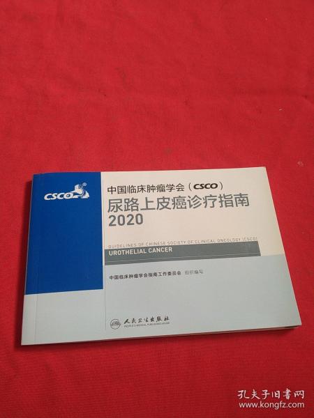 中国临床肿瘤学会（CSCO）尿路上皮癌诊疗指南2020