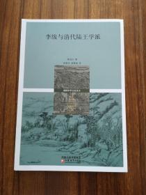 十八世纪中国的哲学、考证和政治：李绂与清代陆王学派（剑桥中华文史丛书）  黄进兴著  绝版书 全新 孔网最低价