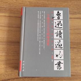 鲁迅读过的书
