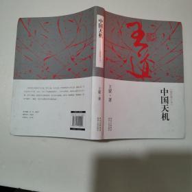 中国天机：中国天机(修订本)