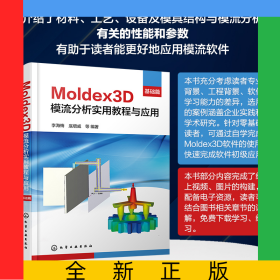 Moldex3D模流分析实用教程与应用·基础篇