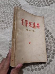 毛泽东选集第四卷