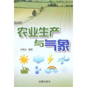 农业生产与气象 农业科学 朱振全 新华正版