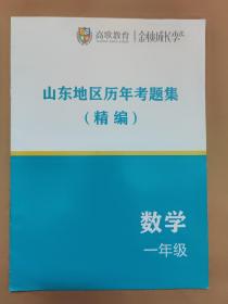 高歌教育·金秋成长季 山东地区历年考题集（精编）数学 一年级