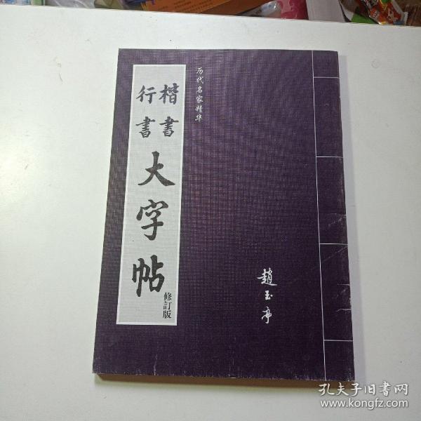 楷书行书大字帖：书法秘诀百首