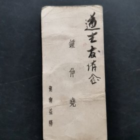 老名片;湖南益阳锺仲尧
