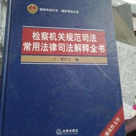 检察机关规范司法常用法律司法解释权书