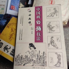 中国画的白描技法﹏仕女画谱