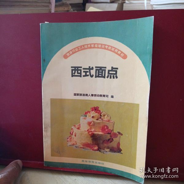 西式面点