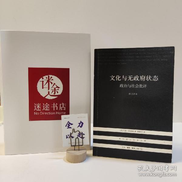 文化与无政府状态：政治与社会批评