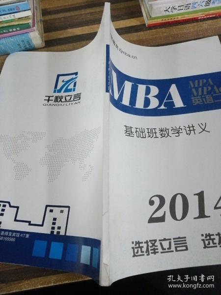 MBA英语二系统班数学讲义2014