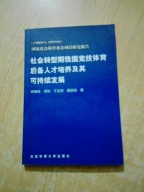 社会转型期我国竞技体育后备人才培养及其可持续发展