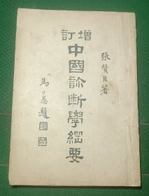 中国诊断學钢要