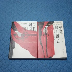 刺杀骑士团长 （2册合售）