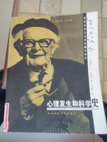 心理发生和科学史