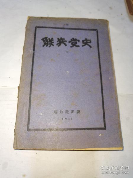 联共党史（下册）1938年