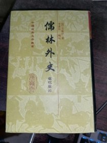 儒林外史汇校汇评(32开精装)