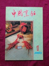 中国烹饪(1993年第1期)