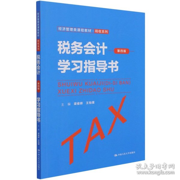 税务会计（第四版）学习指导书（经济管理类课程教材·税收系列）