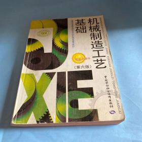 全国中等职业技术学校机械类通用教材：机械制造工艺基础（第6版）