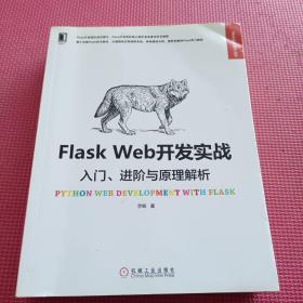 Flask Web开发实战：入门、进阶与原理解析