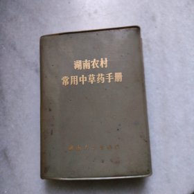 湖南农村常用中草药手册。64开本软精装