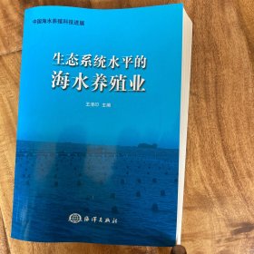 生态系统水平的海水养殖业