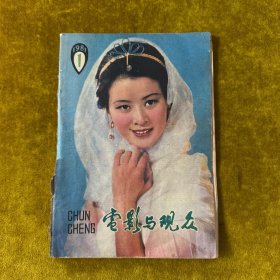 电影与观众1981年第一期