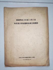 周扬同志1958年3月27日向武汉大学全体师生员工的讲话