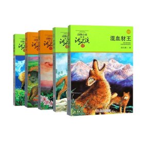 五只小狼+黑熊舞蹈家+疯羊血顶儿+混血豺王+双面猎犬全5册 9787534297779 沈石溪 浙江少儿