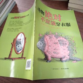 海豚绘本花园：动物绝对不应该穿衣服（精装 新版）