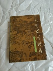 宋元语言词典.