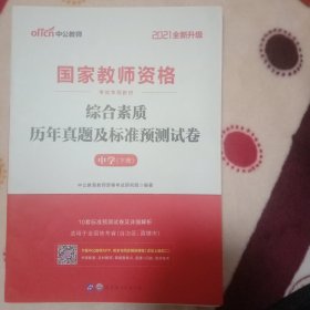 中公版·2021国家教师资格考试专用：综合素质历年真题及标准预测试卷中学