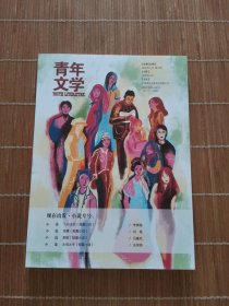 青年文学 2025年第5期