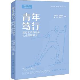 青年笃行 服务北京冬奥会社会实践案例 体育理论 作者