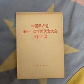 中国共产党第十二次全国代表大会文件汇编