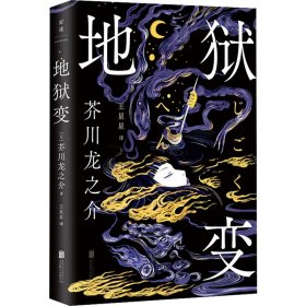 地狱变 9787559665362 (日)芥川龙之介 北京联合出版公司