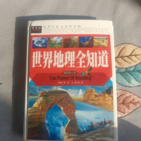 世界地理全知道：精致图文版