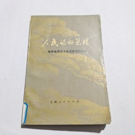 人民的好总理