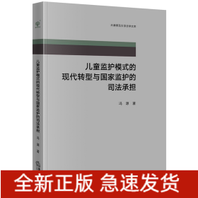 儿童监护模式的现代转型与国家监护的司法承担