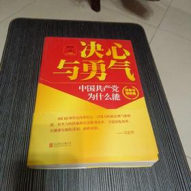 决心与勇气：中国共产党为什么能 改革与现实篇