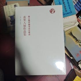 第三届中国书法兰亭奖获奖入展作品集(全新未拆封)