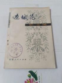 边城花（散文集）馆藏