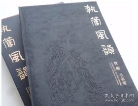 执管风韵:管峻书画集