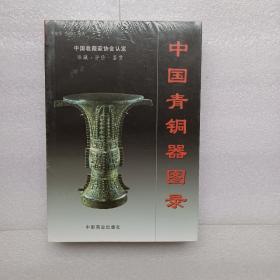 中国青铜器图录（上下）正版塑封